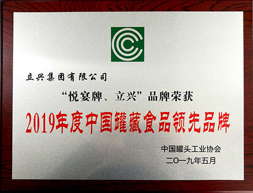 “悦宴牌，立兴”品牌荣获2019年度中国罐藏食品领先品牌(图1)