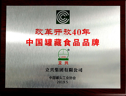 立兴集团获得改革开放40周年中国罐藏食品品牌(图1)