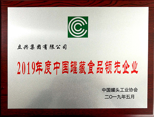 立兴集团荣获2019年度中国罐藏食品领先企业(图1)